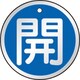 T857-09 [バルブ開閉表示板 開 青 5枚組 50Ф]