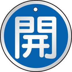 T857-09 [バルブ開閉表示板 開 青 5枚組 50Ф]