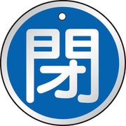 T857-11 [バルブ開閉表示板 閉 青 5枚組 50Ф]