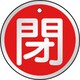 T857-12 [バルブ開閉表示板 閉 赤 5枚組 50Ф]