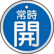 T857-23 [バルブ開閉表示板 常時開 青 5枚組 50Ф]