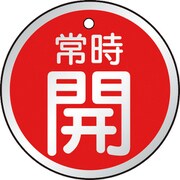 T857-24 [バルブ開閉表示板 常時開 赤 5枚組 50Ф]