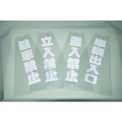 TCC-10 [カラーコーン透明表示カバー 立入禁止 縦501mmX横36mm]