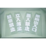 TCC-10 [カラーコーン透明表示カバー 立入禁止 縦501mmX横36mm]