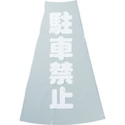 TCC-12 [カラーコーン透明表示カバー 駐車禁止 縦501mmX横36mm]