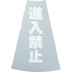 TCC-19 [カラーコーン透明表示カバー 進入禁止 縦501mmX横36mm]