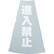 TCC-19 [カラーコーン透明表示カバー 進入禁止 縦501mmX横36mm]