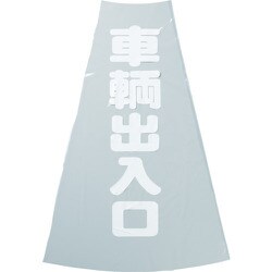 TCC-20 [カラーコーン透明表示カバー 車両出入口 縦501mmX横36mm]