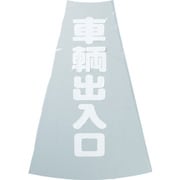 TCC-20 [カラーコーン透明表示カバー 車両出入口 縦501mmX横36mm]