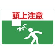 TMH-3045-B [マグネット標識 300×450 頭上注意]