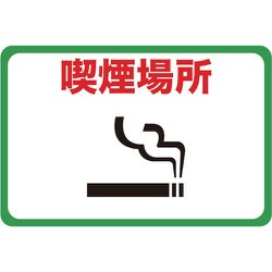 TMH-3045-F [マグネット標識 300×450 喫煙場所]