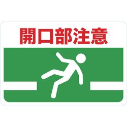 TMH-3045-G [マグネット標識 300×450 開口部注意]