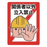 TMH-4560-A [マグネット標識 450×600 関係者以外立入禁止]