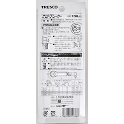 TRUSCO トラスコ ナットブレーカー No.5 TNB-5 9832 TNB-5 ナットブレーカー 1個 TRUSCO 【通販モノタロウ】
