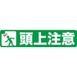 TPNS-1562 [プリントノンスリップ150X610 頭上注意]