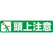 TPNS-1562 [プリントノンスリップ150X610 頭上注意]