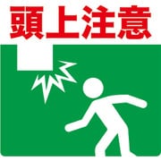 TPNS-3032 [プリントノンスリップ300X306 頭上注意]
