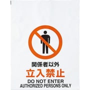 TRP-002 [ワンタッチ標識 関係者以外立入禁止]