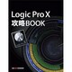 Logic Pro X 攻略BOOK [SD0014]