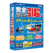 完全パソコン引越11 [Windows]