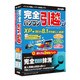 完全パソコン引越11+完全ハードディスク抹消 [Windows]