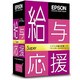 給与応援Super スタンドアローン版 Ver.H25.1