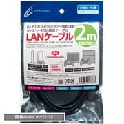 CY-P4LC5E2-BK [PS4/PS3用 LANケーブル 2m ブラック]