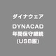 DYNACAD年間保守継続(USB版) [ライセンスソフト]