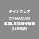 DYNACAD追加L年間保守継続(USB版) [ライセンスソフト]