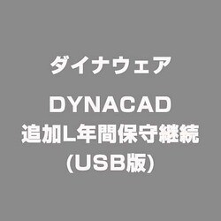DYNACAD追加L年間保守継続(USB版) [ライセンスソフト]