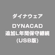 DYNACAD追加L年間保守継続(USB版) [ライセンスソフト]