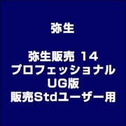 弥生販売 14 プロフェッショナル UG版(販売Stdユーザー用) [ライセンスソフト]