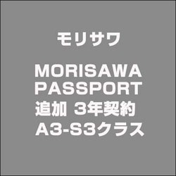 MORISAWA PASSPORT 追加 3年契約 A3-S3クラス [ライセンスソフト]