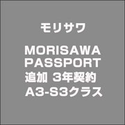 MORISAWA PASSPORT 追加 3年契約 A3-S3クラス [ライセンスソフト]