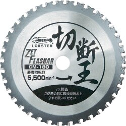 CM180 [ゼットフラッシャー 切断王 CM-180]