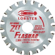 FX100A [ゼットフラッシャー 鉄・ステンレス兼用タイプ 100mm]