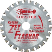 FX125A [ゼットフラッシャー 鉄・ステンレス兼用タイプ 125mm]