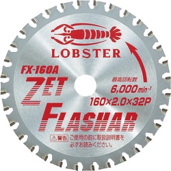 FX160A [ゼットフラッシャー 鉄・ステンレス兼用タイプ 160mm]