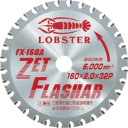 FX160A [ゼットフラッシャー 鉄・ステンレス兼用タイプ 160mm]