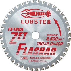 FX180A [ゼットフラッシャー 鉄・ステンレス兼用タイプ 180mm]