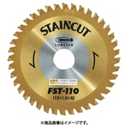 FST110 [ステンカット 110mm]