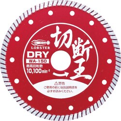 WA150 [ダイヤモンドホイ-ル(乾式)切断王 ウェーブタイプ 152mm]