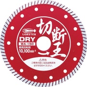WA150 [ダイヤモンドホイ-ル(乾式)切断王 ウェーブタイプ 152mm]