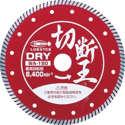 WA180 [ダイヤモンドホイ-ル(乾式)切断王 ウェーブタイプ 180mm]