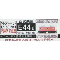 ワールド工芸 塗装済完成品 西武鉄道E43電気機関車