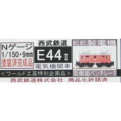 ヨドバシ.com - ワールド工芸 Nゲージ 西武鉄道E44 電気機関車