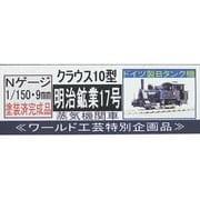 Nゲージ クラウス10形明治鉱業17号蒸気機関車 塗装済完成品