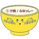 ふなっしー 汁椀ふなっしー