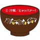 ふなっしー 汁椀ヒャッハァ-!