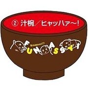 ふなっしー 汁椀ヒャッハァ-!